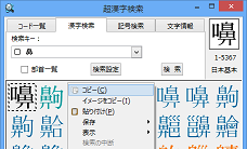 超漢字検索で検索した文字をコピー