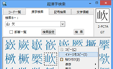 超漢字検索で検索した文字のイメージをコピー