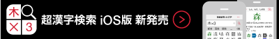 超漢字検索 Android 版