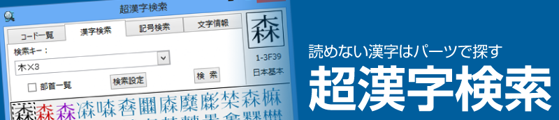 超漢字検索 - 読めない漢字はパーツで探す超漢字検索のウェブサイト