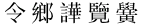 中国伝統字