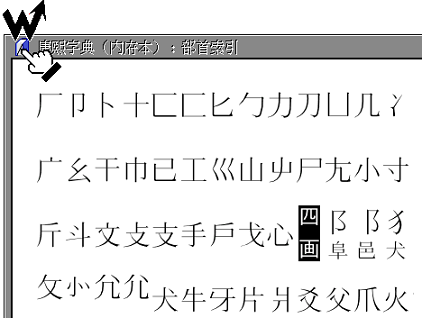 超漢字康煕字典のウィンドウが閉じる