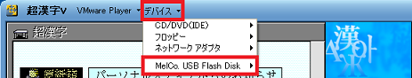 USBメモリの切断状態
