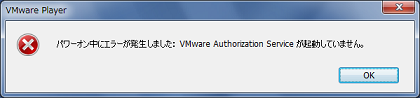 VMware Authorization Serviceが起動していない