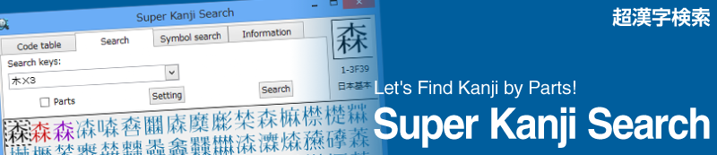 Super Kanji Search (for Windows, Linux) Website -Let's Find Kanji by Parts!-