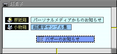 「バザーのお知らせ」の仮身の作成