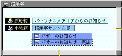 「バザーのお知らせ」の仮身の作成