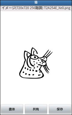 「トンパ文字：猫」の拡大表示画面