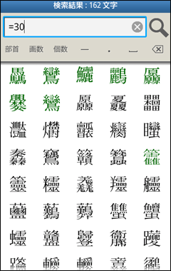 総画数が30画の漢字を検索した例