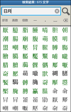 「日」と「月」を含む漢字を検索した例