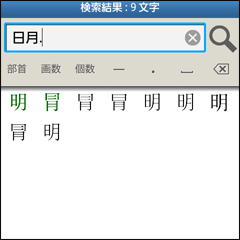 完全一致で「日」と「月」を含む漢字を検索した例
