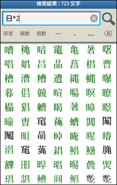 掛け算検索で「日」を2つ以上含む漢字を検索した例