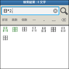 完全一致で「日」を2つ含む漢字を検索した例